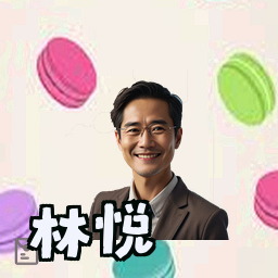 林悦